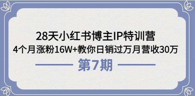 【副业项目4116期】28天小红书博主IP特训营《第6+7期》4个月涨粉16W+教你日销过万月营收30万-掘金计划