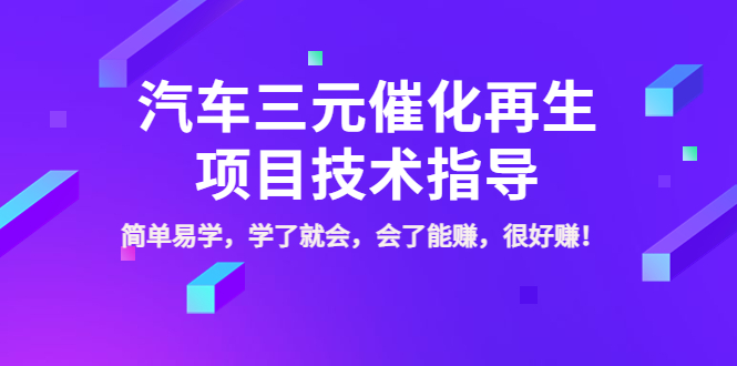 【副业项目4117期】汽车三元催化再生项目技术指导，简单易学，学了就会，会了能赚，很好赚-掘金计划