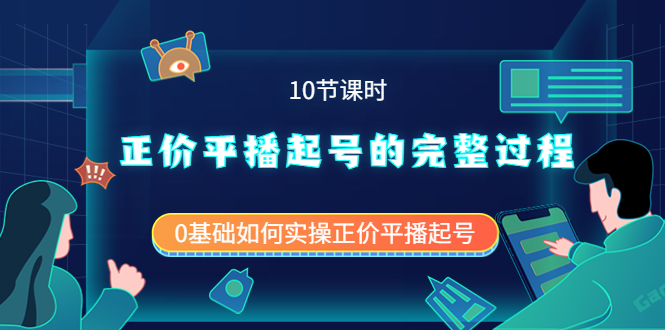 【副业项目4121期】正价平播起号的完整过程：0基础如何实操正价平播起号-掘金计划