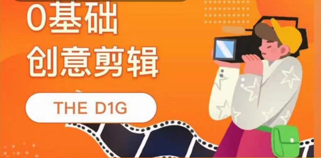 【副业项目4122期】THE D1G零基础创意剪辑课，第一馆创意剪辑实操课-49节完整版-掘金计划