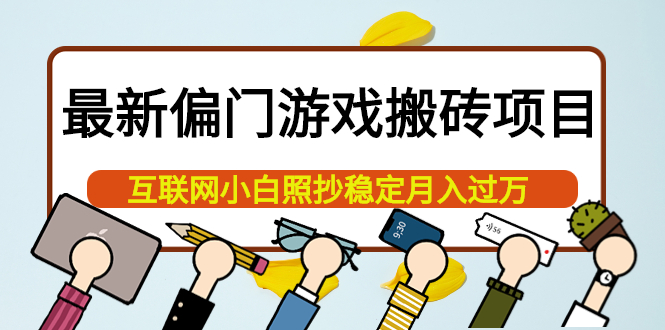 【副业项目4123期】最新偏门游戏搬砖项目，互联网小白照抄稳定月入过万（教程+软件）-掘金计划