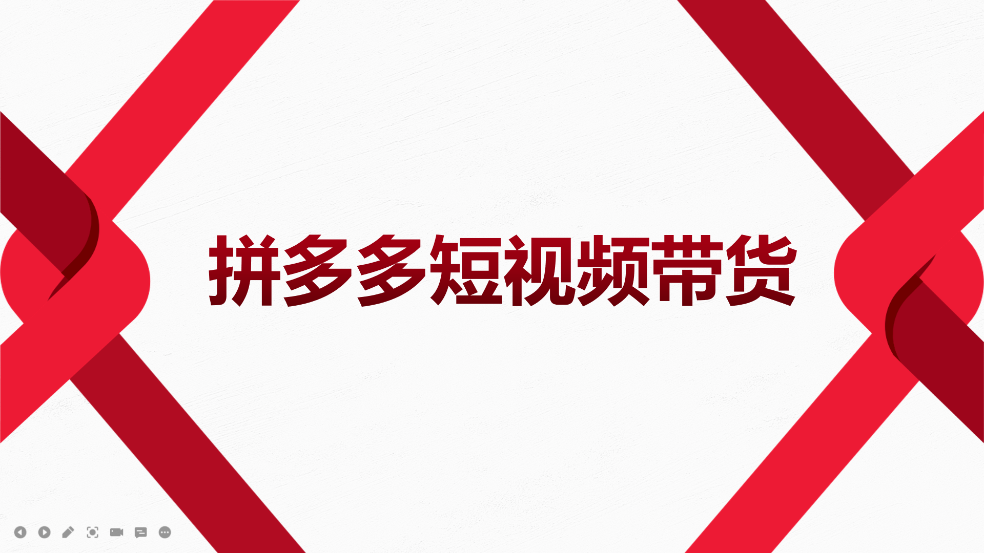 【副业项目4124期】2022风口红利期-拼多多短视频带货，适合新手小白的入门短视频教程-掘金计划