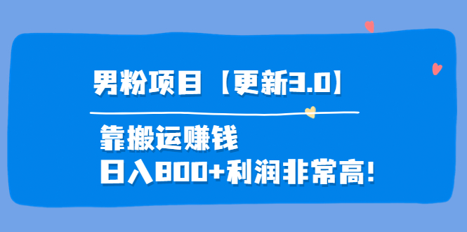 【副业项目4126期】道哥说创业·男粉项目【更新3.0】靠搬运赚钱，日入800+利润非常高-掘金计划