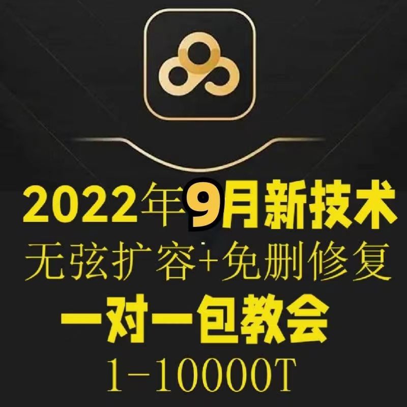 【副业项目40312期】2022年9月最新百度网盘无限扩容技术，外面卖599的，自用或出售都可以-掘金计划