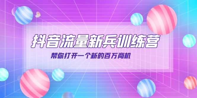 【副业项目4136期】抖音群爆俱乐部-抖音流量新兵训练营：帮你打开一个新的百万商机-掘金计划