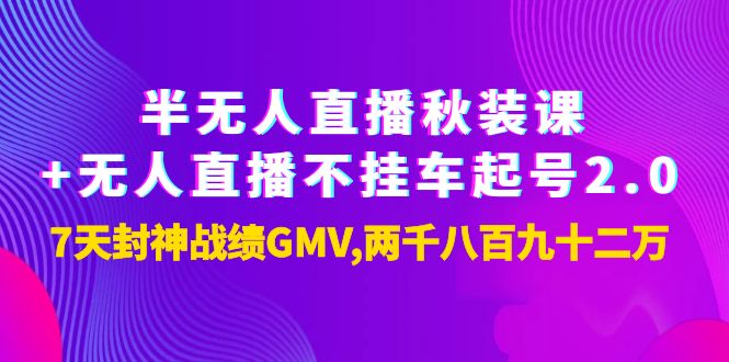 【副业项目4137期】半无人直播秋装课+无人直播不挂车起号2.0：7天封神战绩GMV两千八百九十二万-掘金计划