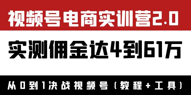 【副业项目4151期】视频号电商实训营2.0：实测佣金达4到61万（教程+工具）-掘金计划