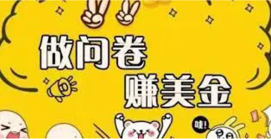 【副业项目4152期】外边收费四五千的国外问卷调查项目，单人一天操作100美刀，真正的搬砖项目-掘金计划