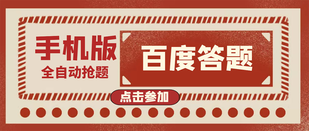 【副业项目4153期】最新版百度答题项目手机版脚本，半自动脚本（全自动辅助抢题，手动答题）-掘金计划