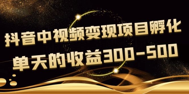 【副业项目4157期】黄岛主《抖音中视频变现项目孵化》单天的收益300-500 操作简单粗暴-掘金计划