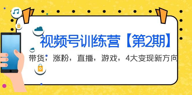 【副业项目4159期】视频号训练营【第2期】带货，涨粉，直播，游戏，4大变现新方向-掘金计划
