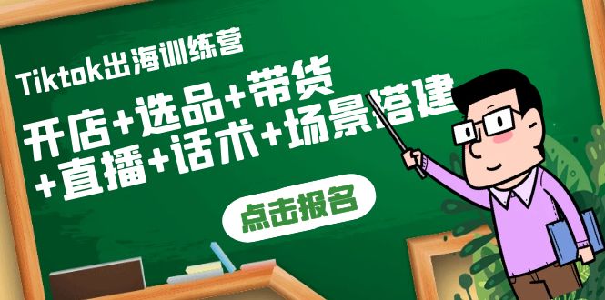 【副业项目4160期】Tiktok出海训练营：开店+选品+带货+直播+话术+场景搭建-掘金计划
