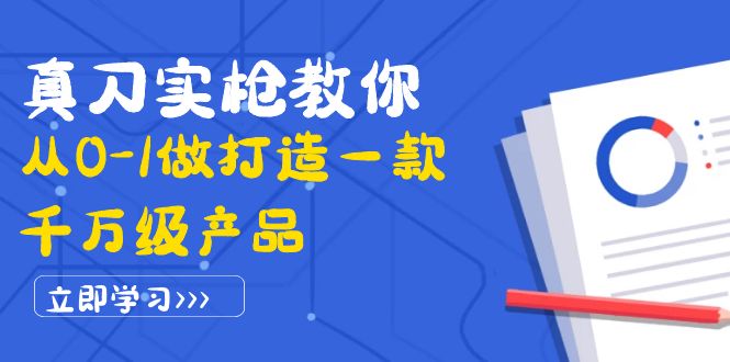 【副业项目4167期】从0-1教你打造一款千万级产品：策略产品能力+市场分析+竞品分析-掘金计划