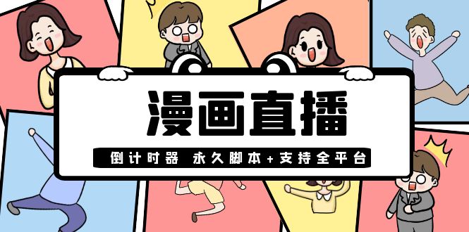 【副业项目4170期】【直播必备】外面收费998的漫画直播倒计时器【永久脚本+支持全平台】-掘金计划