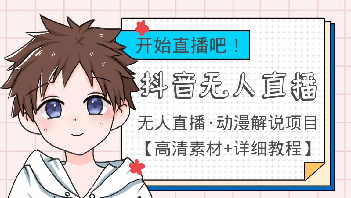 【副业项目4171期】外面收费899最新抖音无人直播动漫解说项目，单号日入500+【高清素材+教程】-掘金计划