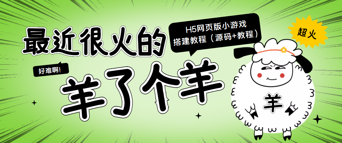 【副业项目4173期】最近很火的“羊了个羊” H5网页版小游戏搭建教程【源码+教程】-掘金计划