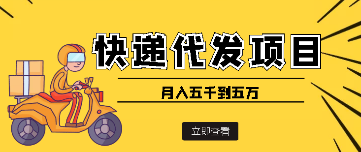 【副业项目4176期】快递代发风口项目，号称月入五千到五万【详细视频教程+代发渠道免费开户】-掘金计划