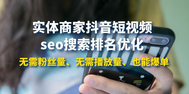 【副业项目4179期】实体商家抖音短视频seo搜索排名优化：无需粉丝量、无需播放量、也能爆单-掘金计划
