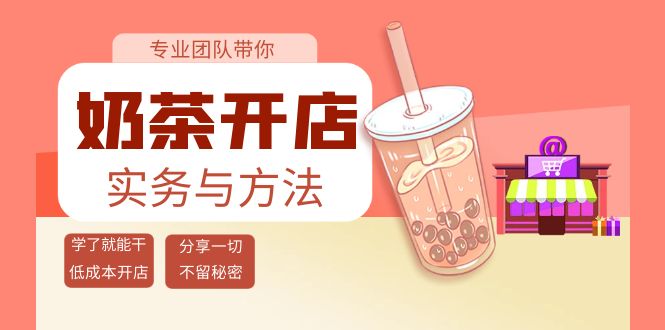 【副业项目4182期】奶茶开店实务与方法：学了就能干，低成本开店（15节课）-掘金计划