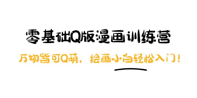 【副业项目4183期】阿肯绘·零基础Q版漫画训练营：万物皆可Q萌，绘画小白轻松入门-掘金计划
