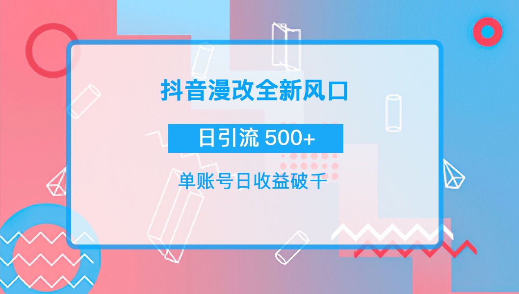 【副业项目4184期】抖音漫改头像，实操日收益破千，日引流微信500+一天收入2742元-掘金计划