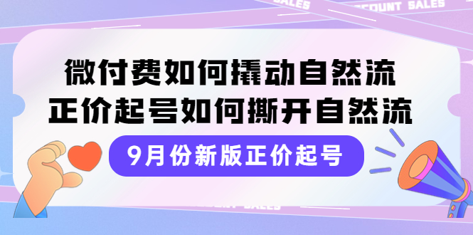 【副业项目4185期】新版正价起号，微付费如何撬动自然流，正价起号如何撕开自然流-掘金计划