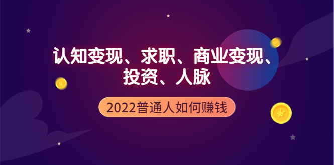 【副业项4187期】2022普通人如何赚钱：包括认知变现、求职、商业变现、投资、人脉等等-掘金计划