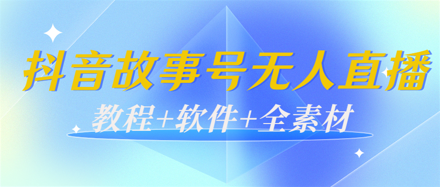 【副业项目4193期】外边698的抖音故事号无人直播：6千人在线一天变现200（教程+软件+全素材）-掘金计划