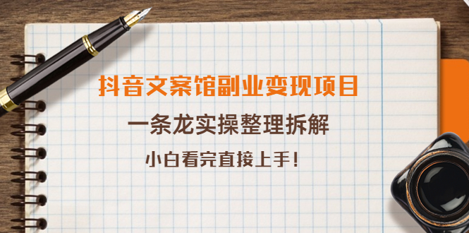 【副业项目4197期】抖音文案馆副业变现项目，一条龙实操整理拆解，小白看完直接上手-掘金计划