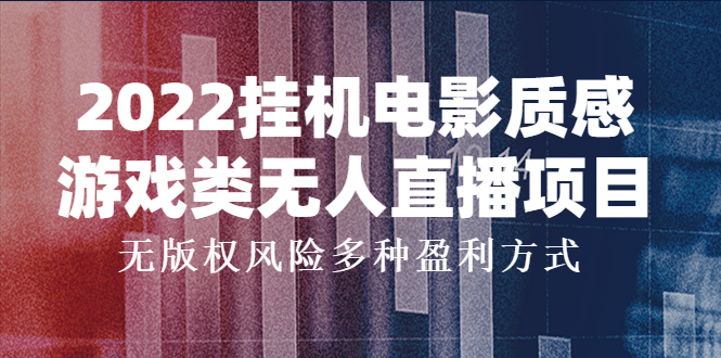 【副业项目4199期】2022挂机电影质感游戏类无人直播项目，无版权风险多种盈利方式-掘金计划