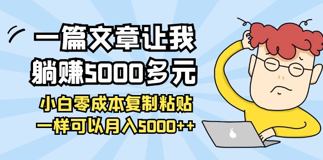 【副业项目4208期】一篇文章让我躺赚5000多元，小白零成本复制粘贴一样可以月入5000+-掘金计划