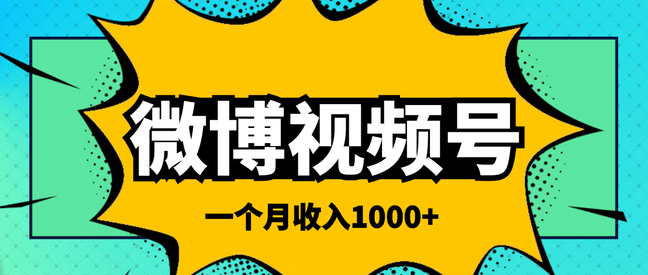 【副业项目4211期】微博视频号简单搬砖项目，操作方法很简单，一个月1000左右收入-掘金计划
