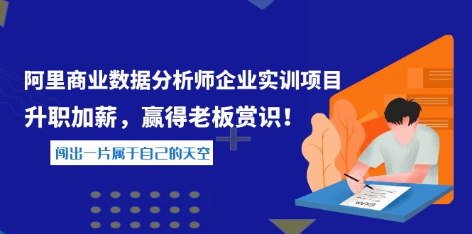 【副业项目4215期】《阿里商业数据分析师企业实训项目》升职加薪，赢得老板赏识！-掘金计划