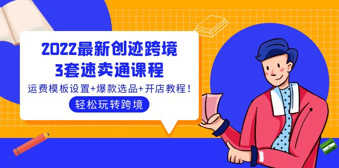 【副业项目4217期】2022最新创迹跨境3套速卖通课程：运费模板设置+爆款选品+开店教程！-掘金计划