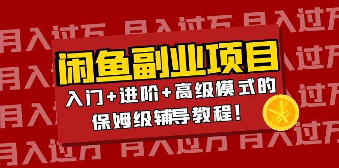 【副业项目4218期】闲鱼无货源项目月入过万：入门+进阶+高级模式的保姆级辅导教程！-掘金计划