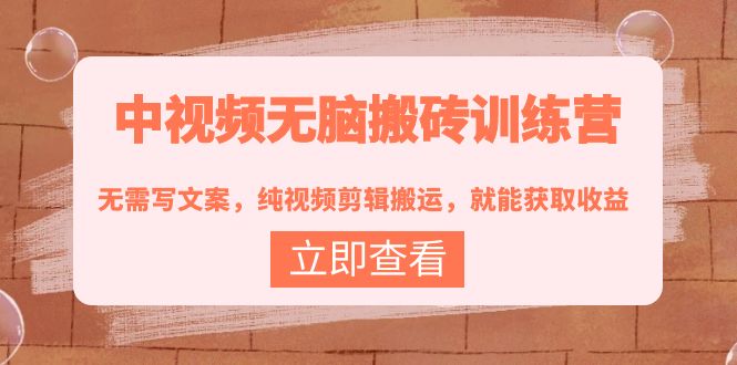 【副业项目4219期】中视频无脑搬砖项目：无需写文案，纯视频剪辑搬运，就能获取收益！-掘金计划