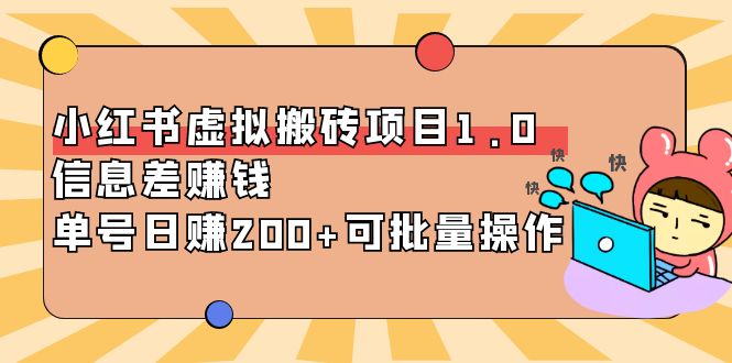 【副业项目4223期】小红书虚拟搬砖项目1.0，信息差赚钱，单号日赚200+可批量操作-掘金计划