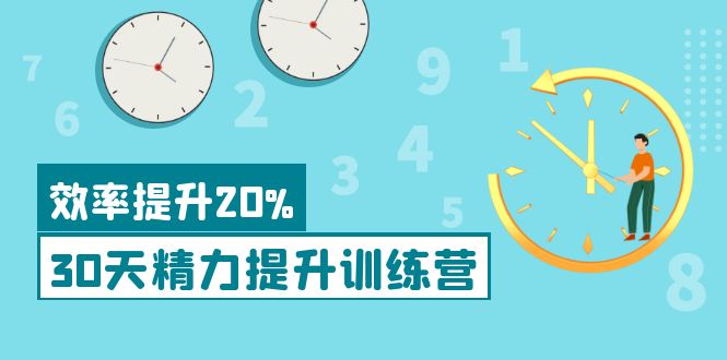 【副业项目4224期】《30天精力提升训练营》每个人都可以通过系统、科学的方法提升自己的精力-掘金计划