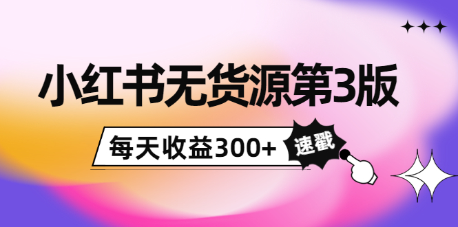 【副业项目4225期】绅白不白小红书无货源第3版，0投入起店，无脑图文精细化玩法，每天收益300+-掘金计划