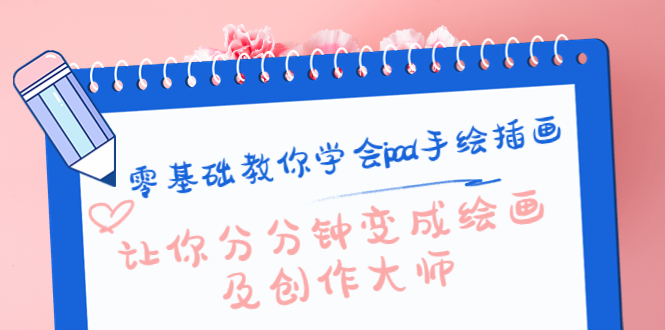 【副业项目4447期】零基础教你学会ipad手绘插画，让你分分钟变成绘画及创作大师-掘金计划