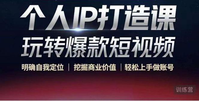 【副业项目4434期】个人IP打造课-玩转爆款短视频，明确自我定位|挖掘商业价值|轻松上手做账号-掘金计划