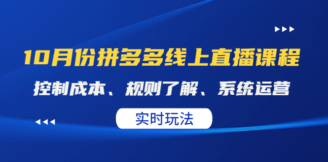 【副业项目4438期】某收费10月份拼多多线上直播课： 控制成本、规则了解、系统运营，实时玩法-掘金计划