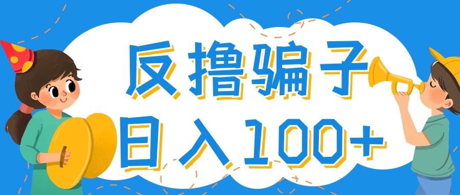 【副业项目4429期】最新反撸骗子玩法：轻松日入100+【找pz方法+撸pz方法】-掘金计划