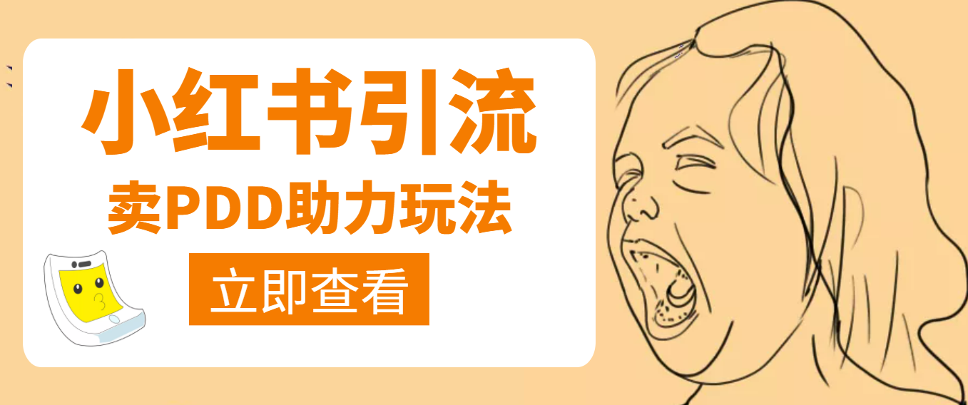 【副业项目4230期】利用小红书卖拼多多助力，日赚100+，顺便还能引个流【视频课程】-掘金计划