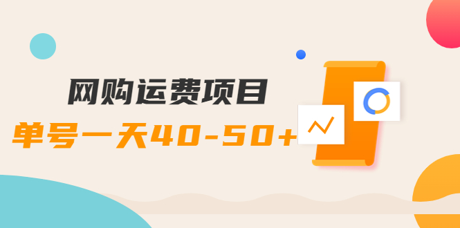 【副业项目4233期】网购运费项目，单号一天40-50+，实实在在能够赚到钱的项目【详细教程】-掘金计划