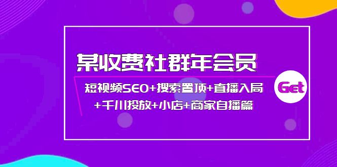 【副业项目4236期】某收费社群年会员：短视频SEO+搜索置顶+直播入局+千川投放+小店+商家自播篇-掘金计划