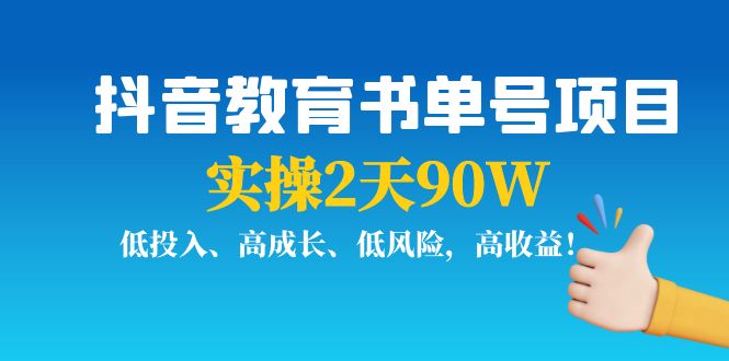 【副业项目4239期】抖音教育书单号项目：实操2天90W，低投入、高成长、低风险，高收益-掘金计划