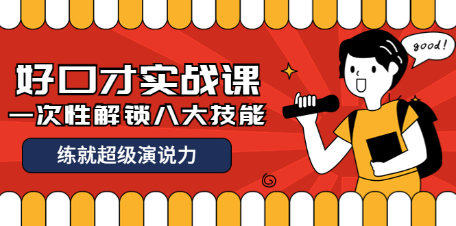 【副业项目4240期】收费2000元的《好口才实战课》一次性解锁八大技能，练就超级演说力-掘金计划