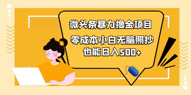 【副业项目4242期】人人都能操作的微头条最新暴力撸金项目，零成本小白无脑搬运也能日入500+-掘金计划