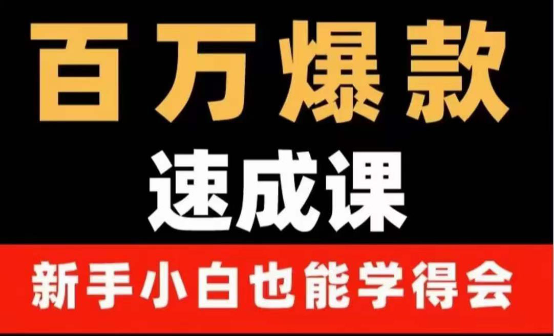 【副业项目4243期】百万爆款速成课：用数据思维做爆款，小白也能从0-1打造百万播放视频-掘金计划